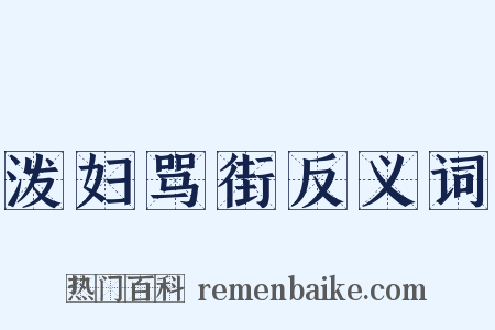 泼妇骂街反义词是什么意思的图片